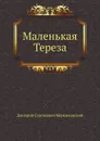 Маленькая Тереза - Д. С. Мережковский