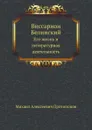 Виссарион Белинский. Его жизнь и литературная деятельность - М.А. Протопопов