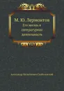 М.Ю. Лермонтов. Его жизнь и литературная деятельность - А. М. Скабичевский