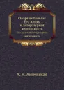 Оноре де Бальзак. Его жизнь и литературная деятельность - А. Анненская