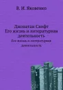 Джонатан Свифт. Его жизнь и литературная деятельность - В.И. Яковенко