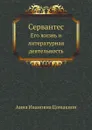 Сервантес. Его жизнь и литературная деятельность - А.И. Цомакион