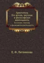 Аристотель. Его жизнь, научная и философская деятельность - Е.Ф. Литвинова