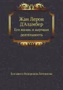 Жан Лерон ДАламбер. Его жизнь и научная деятельность - Е.Ф. Литвинова