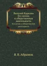 Василий Каразин. Его жизнь и общественная деятельность - Я.В. Абрамов