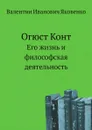 Огюст Конт. Его жизнь и философская деятельность - В.И. Яковенко