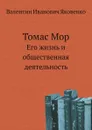 Томас Мор. Его жизнь и общественная деятельность - В.И. Яковенко