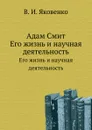 Адам Смит. Его жизнь и научная деятельность - В.И. Яковенко