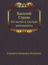 Василий Струве. Его жизнь и научная деятельность - Е.Ф. Литвинова