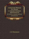 Александр Иванов. Его жизнь и художественная деятельность - А.И. Цомакион