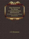 Иван Крамской. Его жизнь и художественная деятельность - А.И. Цомакион