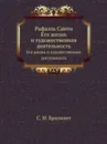 Рафаэль Санти. Его жизнь и художественная деятельность - С.М. Брилиант