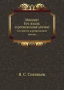 Магомет. Его жизнь и религиозное учение - В. С. Соловьев