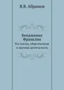Бенджамин Франклин. Его жизнь, общественная и научная деятельность - Я.В. Абрамов