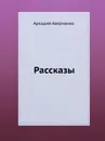 Рассказы - Аркадий Аверченко