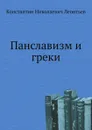 Панславизм и греки - К.Н. Леонтьев