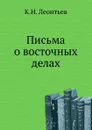 Письма о восточных делах - К.Н. Леонтьев