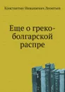 Еще о греко-болгарской распре - К.Н. Леонтьев
