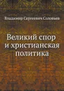 Великий спор и христианская политика - В. С. Соловьев