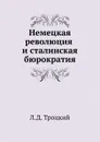 Немецкая революция и сталинская бюрократия - Л.Д. Троцкий