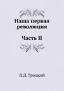 Наша первая революция. Часть II - Л.Д. Троцкий