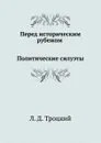 Перед историческим рубежом. Политические силуэты - Л.Д. Троцкий