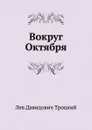 Вокруг Октября - Л.Д. Троцкий
