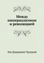 Между империализмом и революцией - Л.Д. Троцкий