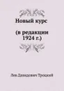 Новый курс (в редакции 1924 г.) - Л.Д. Троцкий