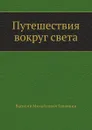 Путешествия вокруг света - В. М. Головнин