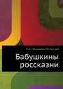 Бабушкины россказни - П.И. Мельников-Печерский