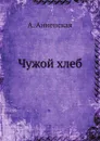 Чужой хлеб - А. Анненская