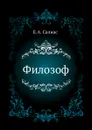 Филозоф - Е.А. Салиас де Турнемир