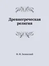 Древнегреческая религия - Ф.Ф. Зелинский
