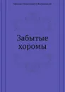 Забытые хоромы - М.Н. Волконский