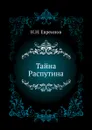 Тайна Распутина - Н. Н. Евреинов