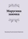 Марусина заимка - В. Короленко