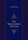 Л. Н. Толстой - А.Ф. Кони
