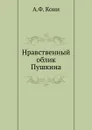 Нравственный облик Пушкина - А.Ф. Кони