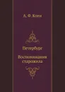 Петербург, Воспоминания старожила - А.Ф. Кони