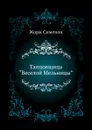 Танцовщица “Веселой Мельницы” - Ж. Сименон