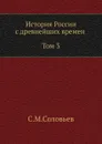 История России с древнейших времен (Том 3) - С. М. Соловьёв