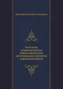 Описание примечательных кораблекрушений, претерпенных русскими мореплавателями - В. М. Головнин