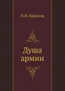 Душа армии - П.Н. Краснов