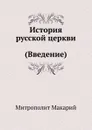 История русской церкви Введение - Макарий