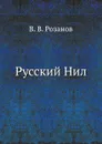 Русский Нил - В.В. Розанов