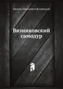 Вязниковский самодур - М.Н. Волконский