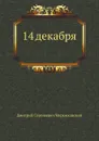 14 декабря. Феномен 1825 года - Д. С. Мережковский