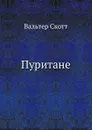 Пуритане - В. Скотт