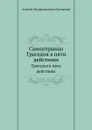 Самоуправцы. Трагедия в пяти действиях - А.Ф. Писемский